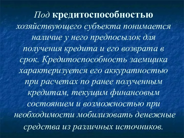 Под кредитоспособностью хозяйствующего субъекта понимается наличие у него предпосылок для получения