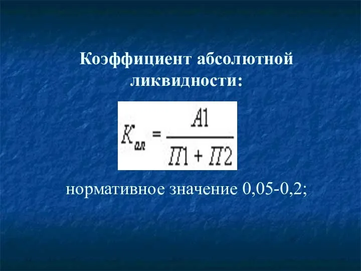 Коэффициент абсолютной ликвидности: нормативное значение 0,05-0,2;