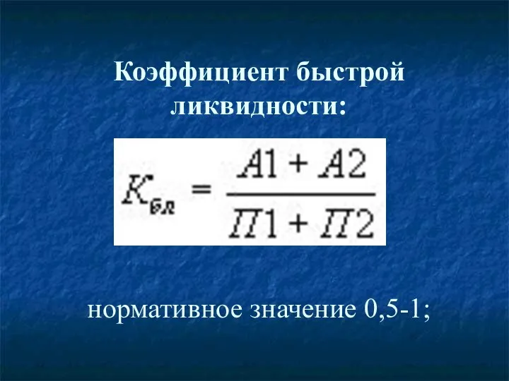 Коэффициент быстрой ликвидности: нормативное значение 0,5-1;