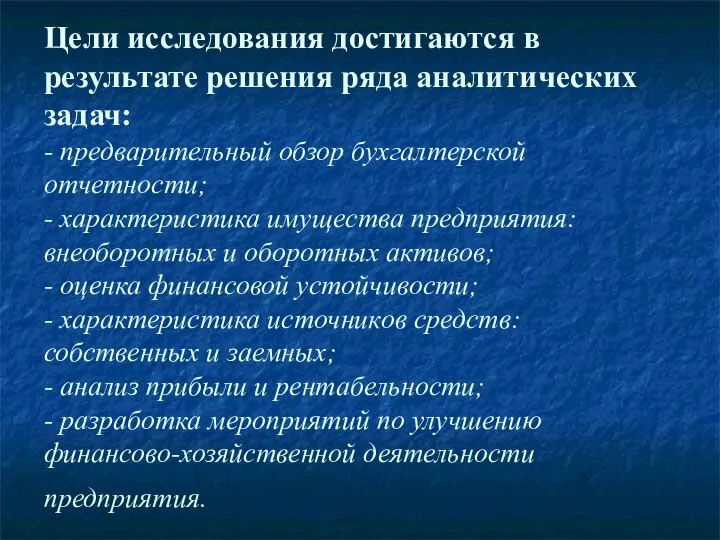 Цели исследования достигаются в результате решения ряда аналитических задач: - предварительный