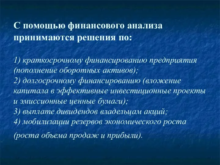 С помощью финансового анализа принимаются решения по: 1) краткосрочному финансированию предприятия