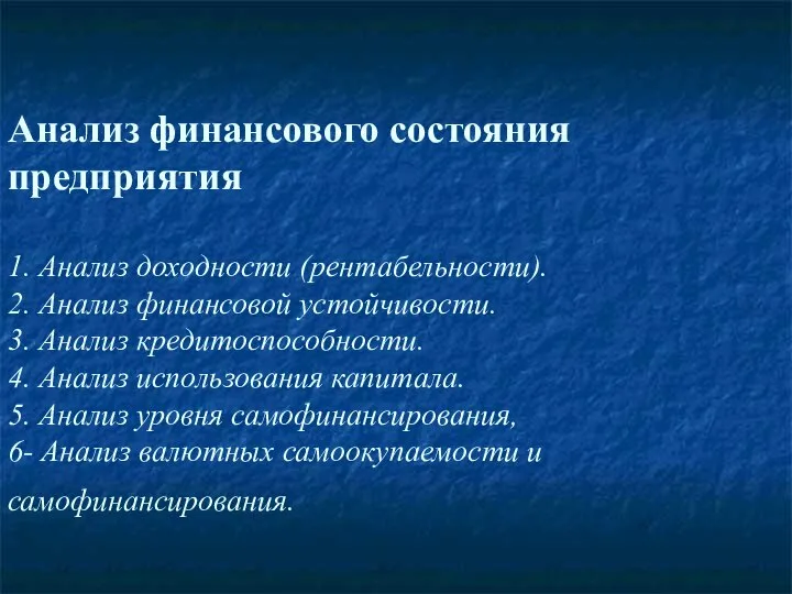 Анализ финансового состояния предприятия 1. Анализ доходности (рентабельности). 2. Анализ финансовой