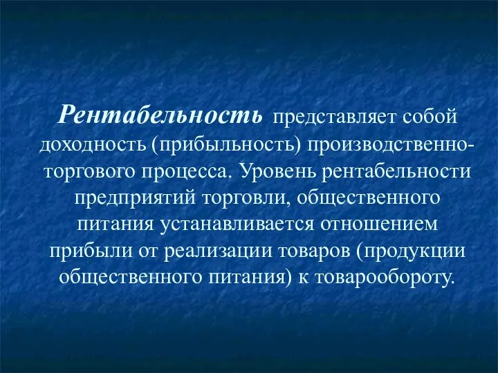 Рентабельность представляет собой доходность (прибыльность) производственно-торгового процесса. Уровень рентабельности предприятий торговли,