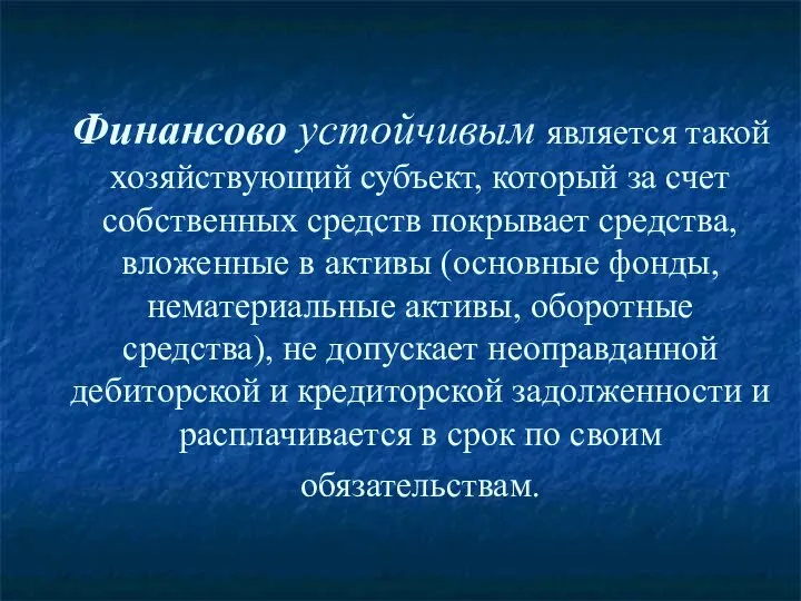 Финансово устойчивым является такой хозяйствующий субъект, который за счет собственных средств