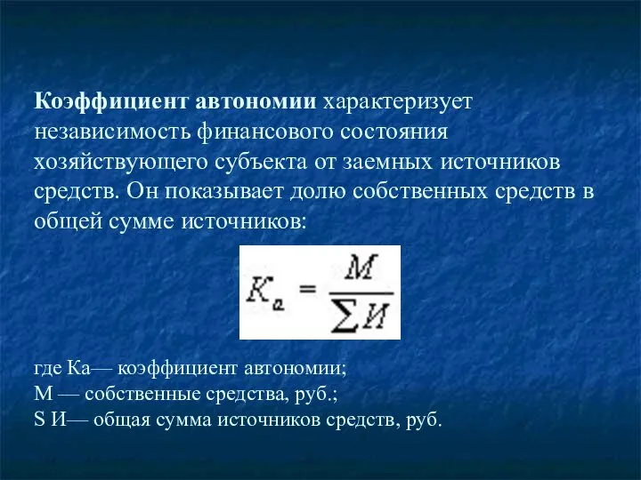 Коэффициент автономии характеризует независимость финансового состояния хозяйствующего субъекта от заемных источников