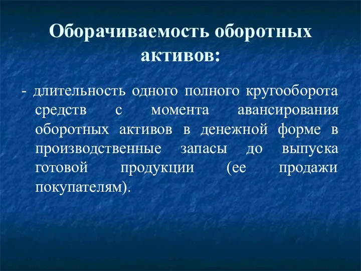 Оборачиваемость оборотных активов: - длительность одного полного кругооборота средств с момента