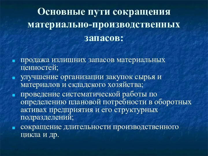 Основные пути сокращения материально-производственных запасов: продажа излишних запасов материальных ценностей; улучшение