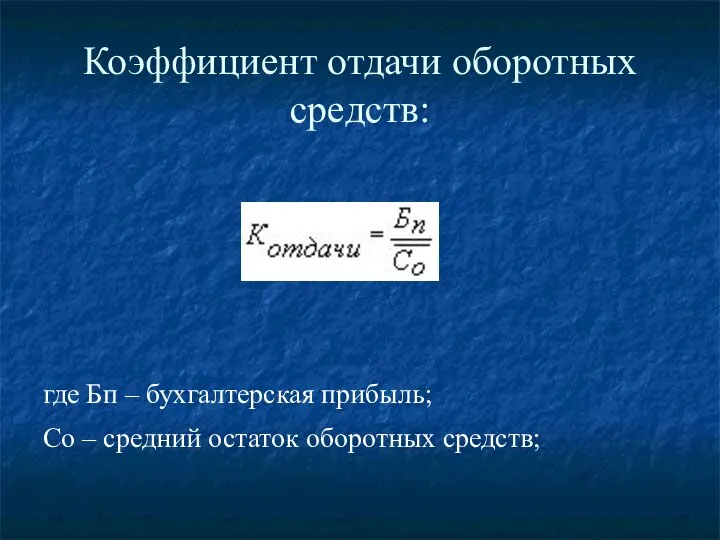 Коэффициент отдачи оборотных средств: где Бп – бухгалтерская прибыль; Со – средний остаток оборотных средств;