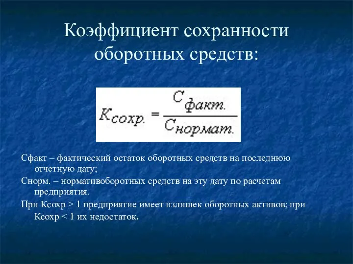 Коэффициент сохранности оборотных средств: Сфакт – фактический остаток оборотных средств на