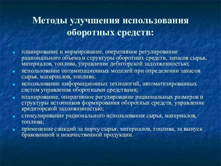 Методы улучшения использования оборотных средств: планирование и нормирование, оперативное регулирование рационального