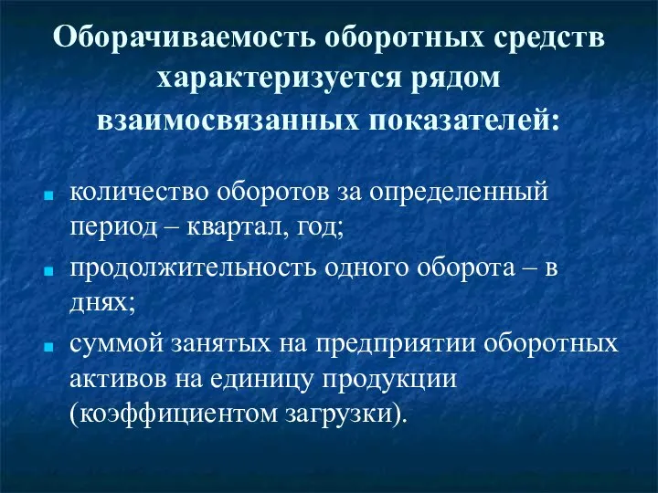 Оборачиваемость оборотных средств характеризуется рядом взаимосвязанных показателей: количество оборотов за определенный