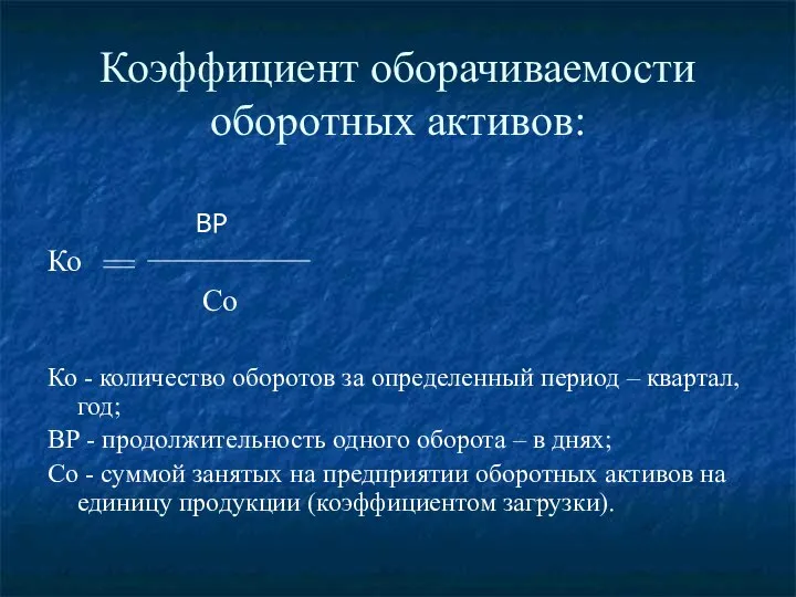 Коэффициент оборачиваемости оборотных активов: ВР Ко Со Ко - количество оборотов