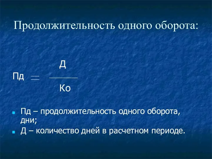 Продолжительность одного оборота: Д Пд Ко Пд – продолжительность одного оборота,