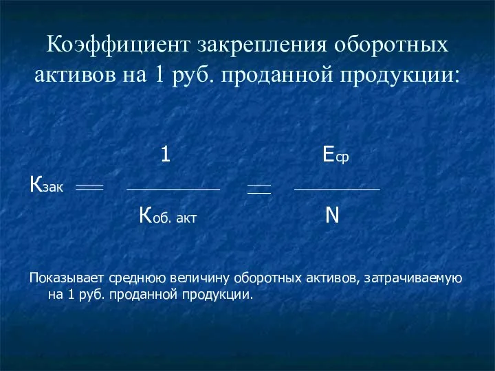 Коэффициент закрепления оборотных активов на 1 руб. проданной продукции: 1 Еср