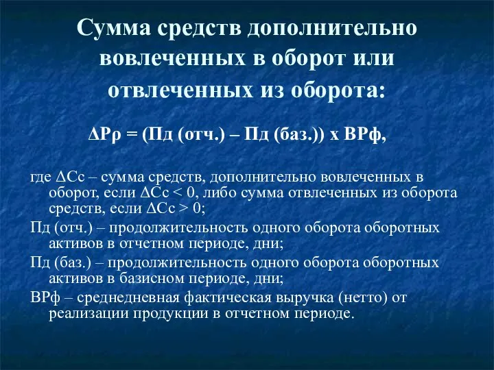 Сумма средств дополнительно вовлеченных в оборот или отвлеченных из оборота: ΔΡρ