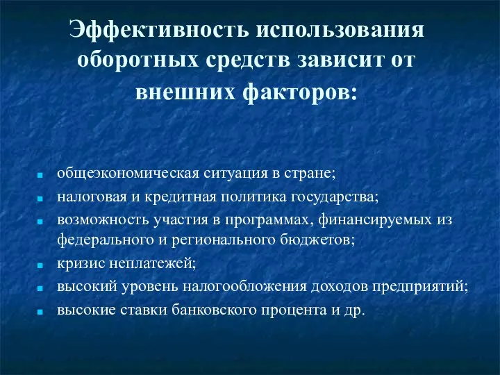 Эффективность использования оборотных средств зависит от внешних факторов: общеэкономическая ситуация в