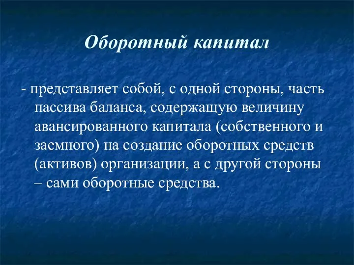 Оборотный капитал - представляет собой, с одной стороны, часть пассива баланса,