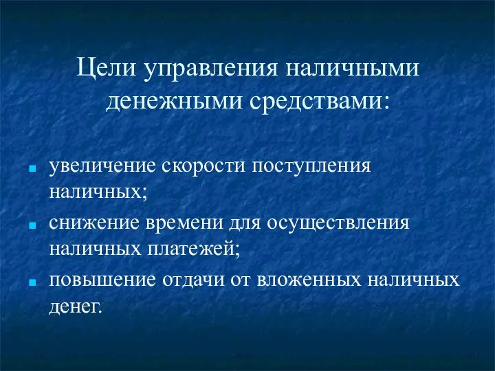 Цели управления наличными денежными средствами: увеличение скорости поступления наличных; снижение времени