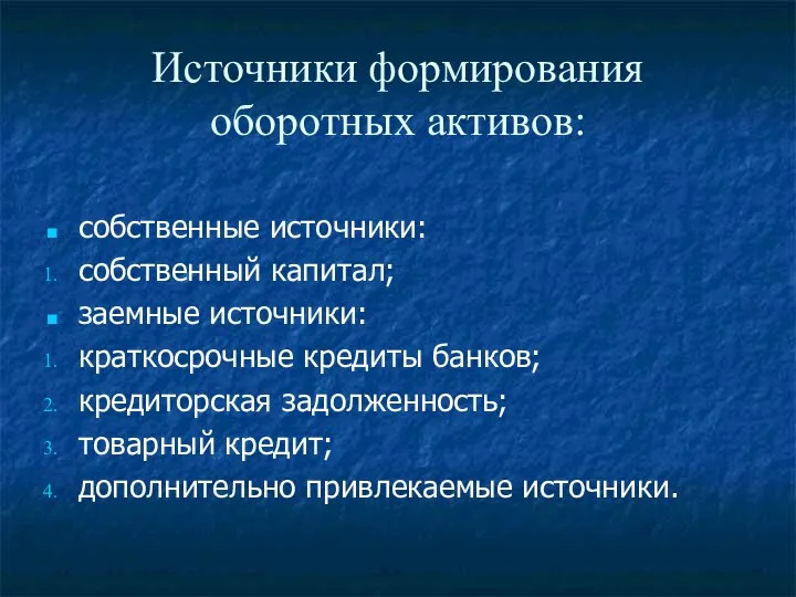 Источники формирования оборотных активов: собственные источники: собственный капитал; заемные источники: краткосрочные