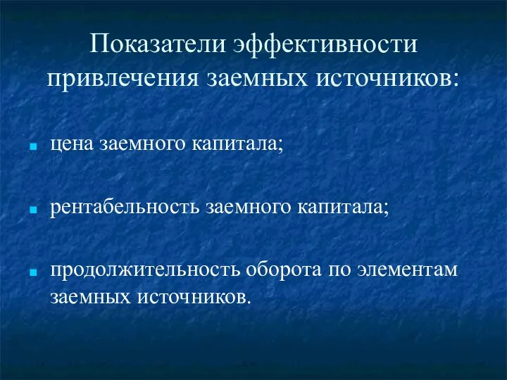 Показатели эффективности привлечения заемных источников: цена заемного капитала; рентабельность заемного капитала;