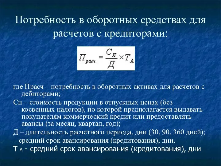 Потребность в оборотных средствах для расчетов с кредиторами: где Прасч –