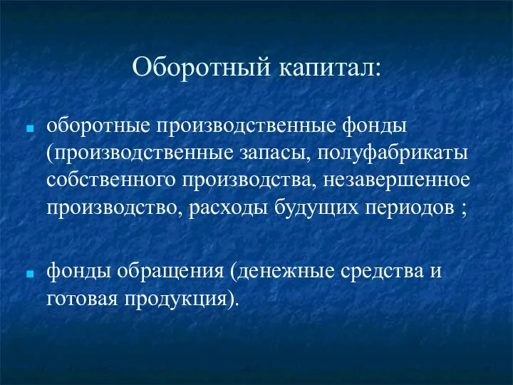 Оборотный капитал: оборотные производственные фонды (производственные запасы, полуфабрикаты собственного производства, незавершенное