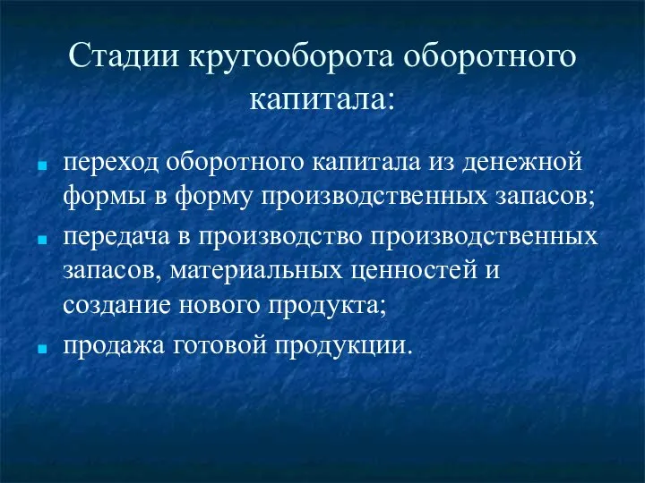 Стадии кругооборота оборотного капитала: переход оборотного капитала из денежной формы в