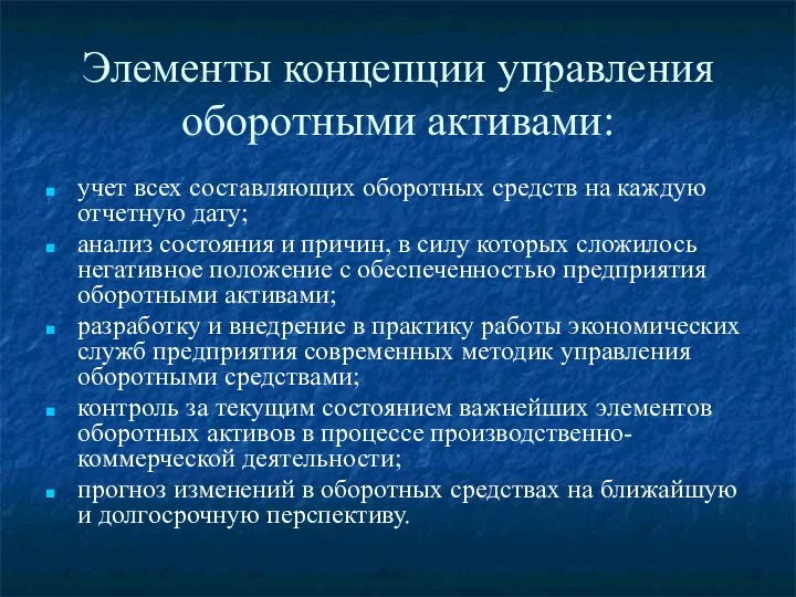 Элементы концепции управления оборотными активами: учет всех составляющих оборотных средств на