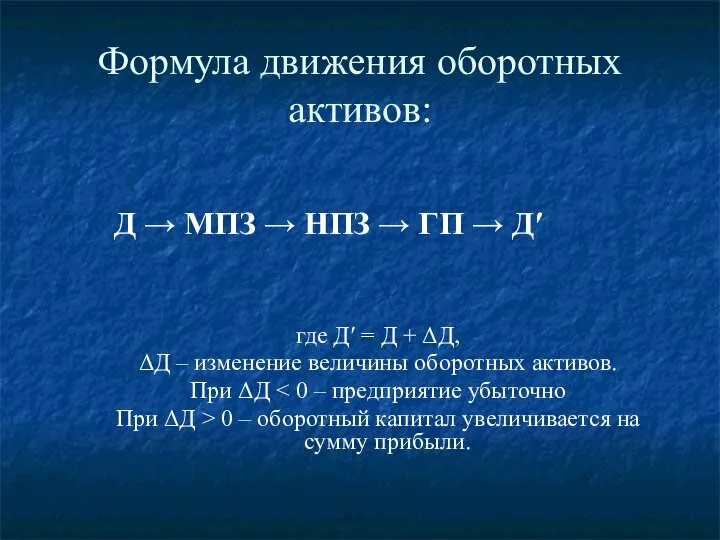 Формула движения оборотных активов: Д → МПЗ → НПЗ → ГП