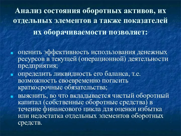 Анализ состояния оборотных активов, их отдельных элементов а также показателей их