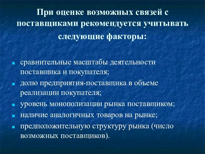 При оценке возможных связей с поставщиками рекомендуется учитывать следующие факторы: сравнительные