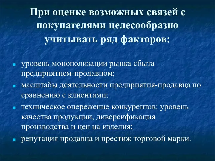 При оценке возможных связей с покупателями целесообразно учитывать ряд факторов: уровень