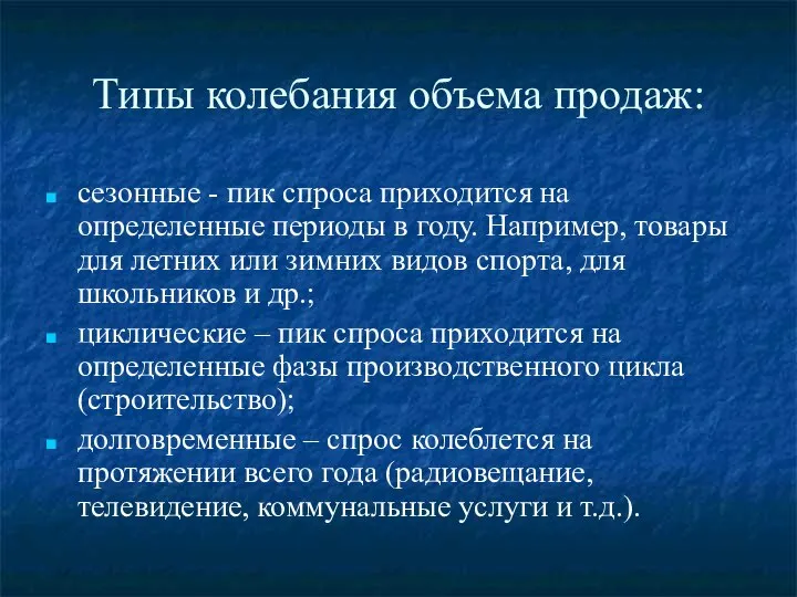 Типы колебания объема продаж: сезонные - пик спроса приходится на определенные