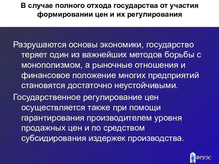 В случае полного отхода государства от участия формировании цен и их