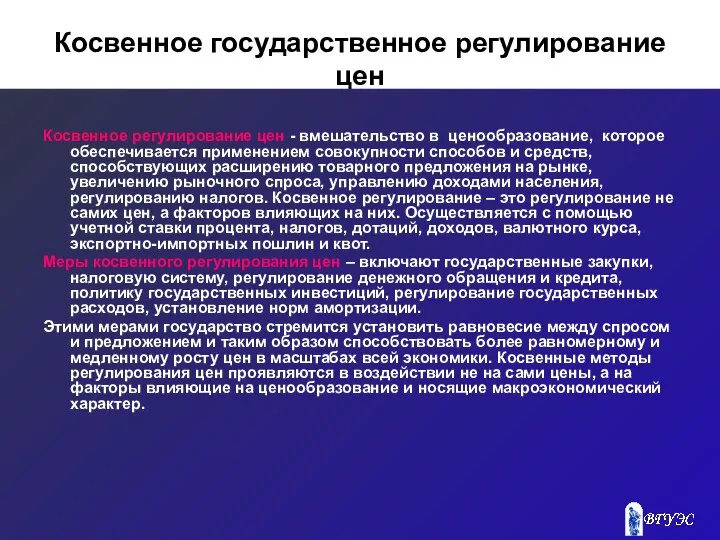 Косвенное государственное регулирование цен Косвенное регулирование цен - вмешательство в ценообразование,