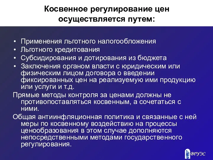 Косвенное регулирование цен осуществляется путем: Применения льготного налогообложения Льготного кредитования Субсидирования