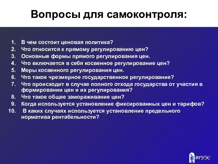 Вопросы для самоконтроля: В чем состоит ценовая политика? Что относится к