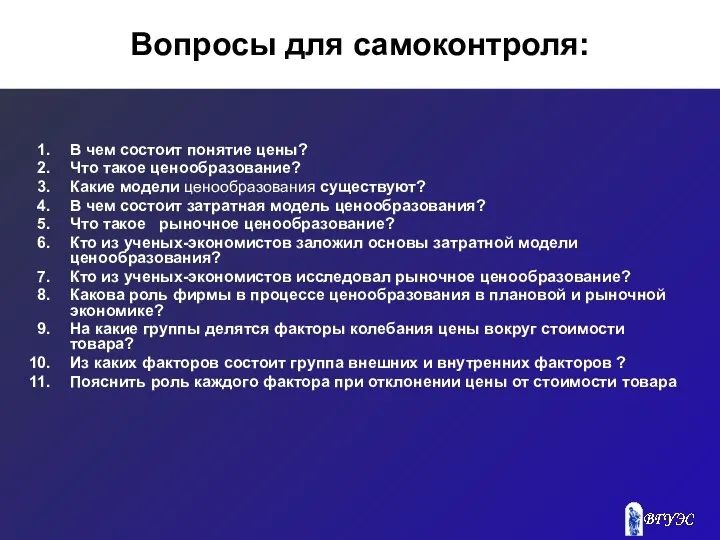 Вопросы для самоконтроля: В чем состоит понятие цены? Что такое ценообразование?