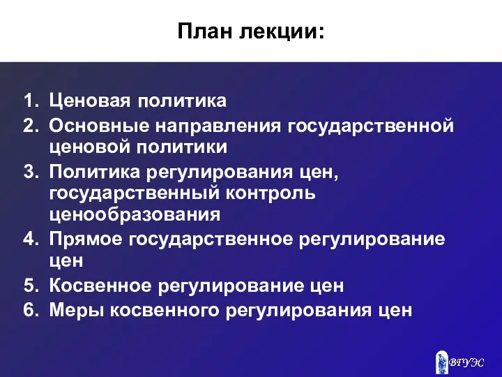 План лекции: Ценовая политика Основные направления государственной ценовой политики Политика регулирования