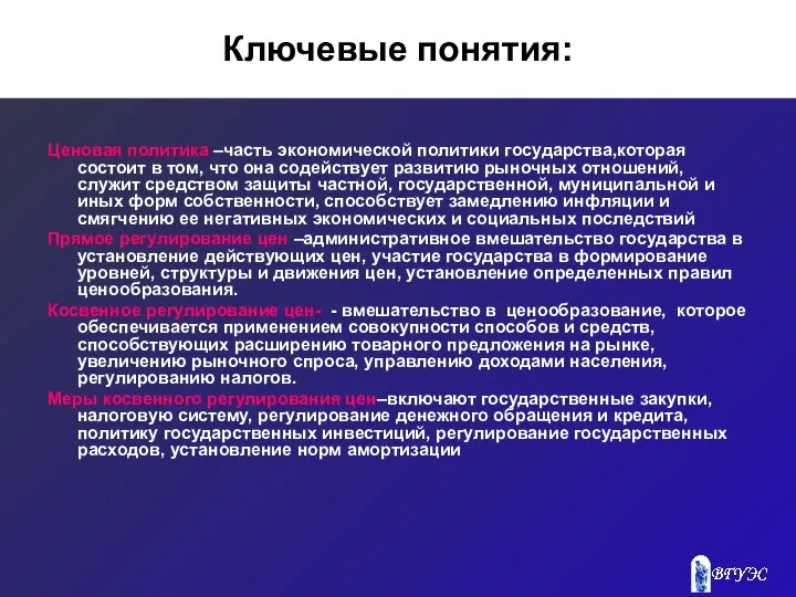 Ключевые понятия: Ценовая политика –часть экономической политики государства,которая состоит в том,