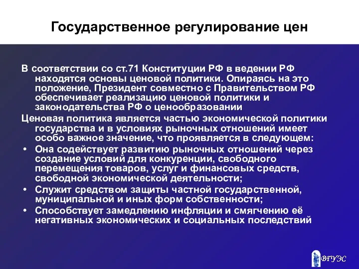 Государственное регулирование цен В соответствии со ст.71 Конституции РФ в ведении