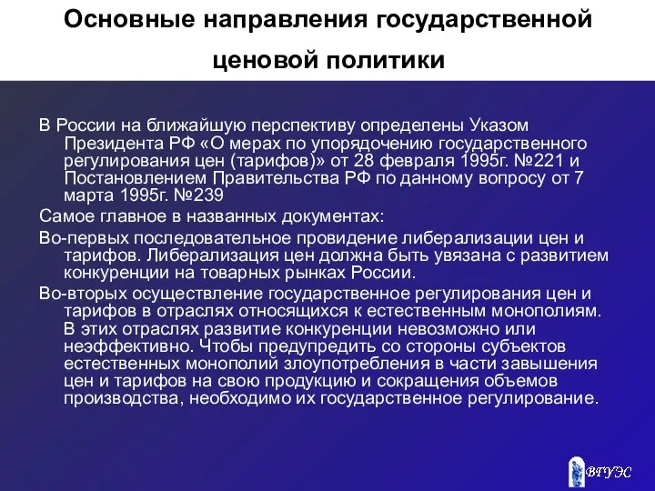 Основные направления государственной ценовой политики В России на ближайшую перспективу определены