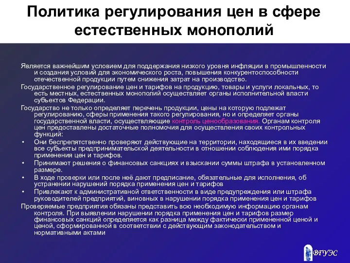 Политика регулирования цен в сфере естественных монополий Является важнейшим условием для