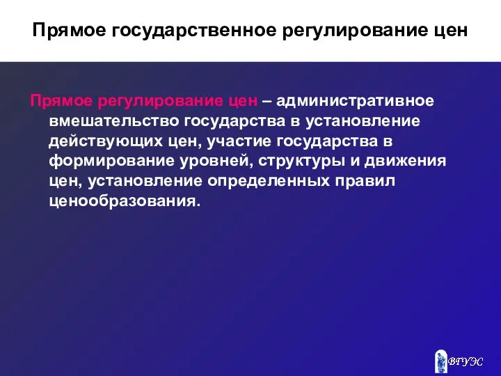 Прямое государственное регулирование цен Прямое регулирование цен – административное вмешательство государства