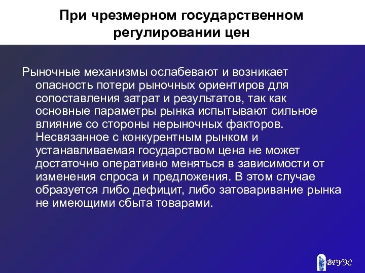 При чрезмерном государственном регулировании цен Рыночные механизмы ослабевают и возникает опасность