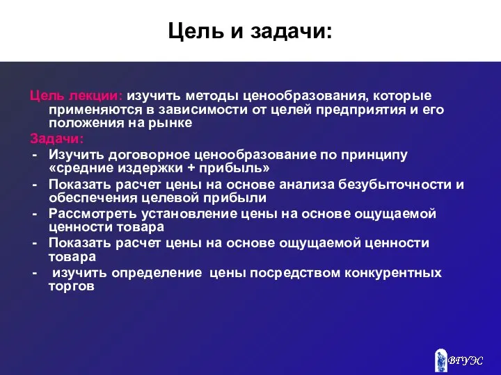 Цель и задачи: Цель лекции: изучить методы ценообразования, которые применяются в