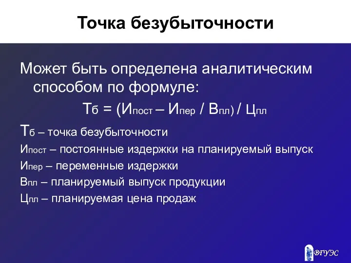 Точка безубыточности Может быть определена аналитическим способом по формуле: Тб =