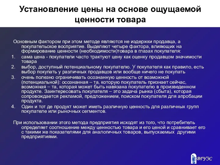 Установление цены на основе ощущаемой ценности товара Основным фактором при этом