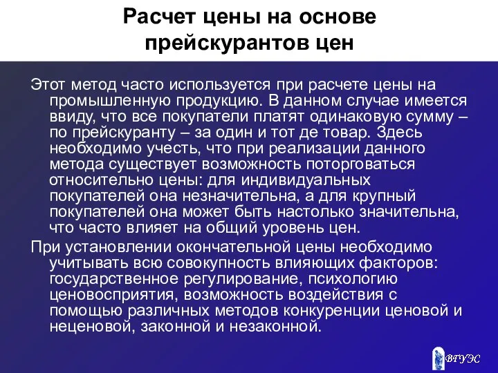 Расчет цены на основе прейскурантов цен Этот метод часто используется при