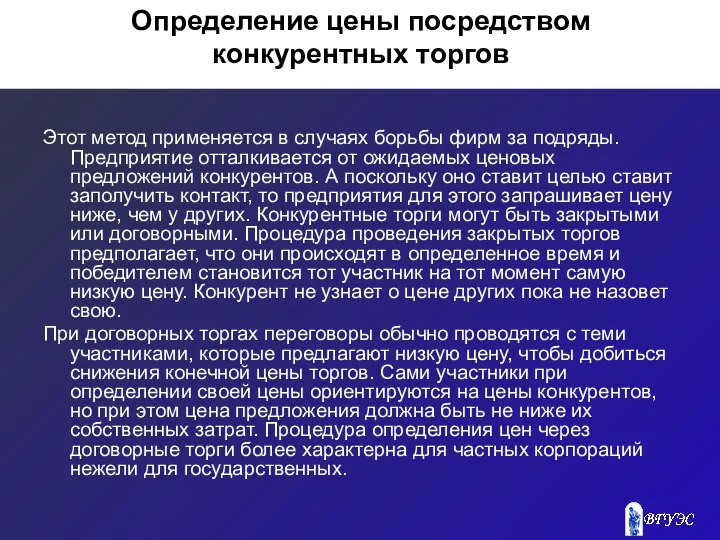 Определение цены посредством конкурентных торгов Этот метод применяется в случаях борьбы